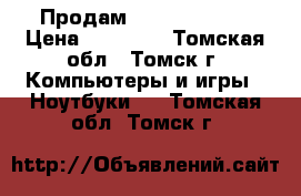 Продам SAMSUNG RC720 › Цена ­ 14 000 - Томская обл., Томск г. Компьютеры и игры » Ноутбуки   . Томская обл.,Томск г.